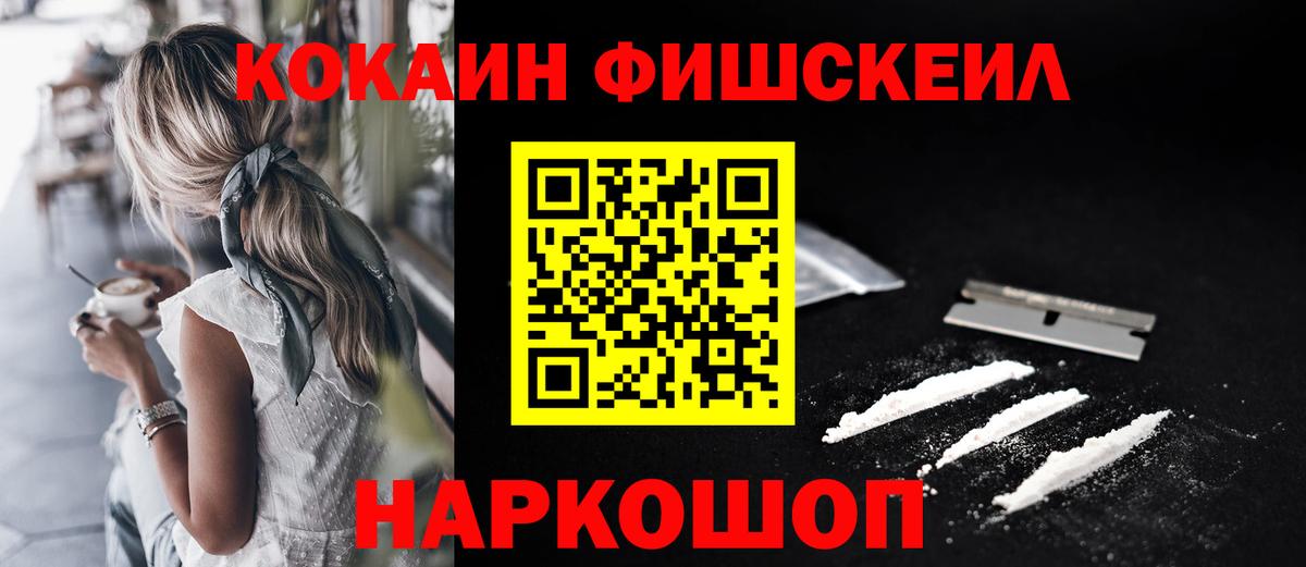 Cocaine Колумбийский  Вход с VPN  Приморско-Ахтарск  Cocaine Fish Scale 