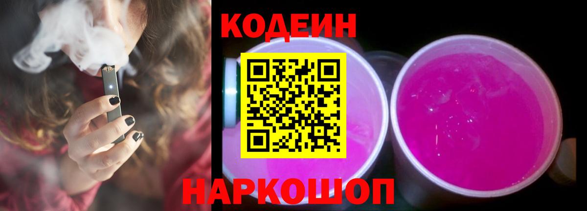 Кодеин Purple Drank Приморско-Ахтарск